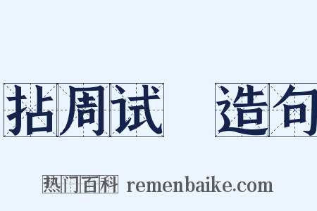 拈周试晬造句是什么意思的图片